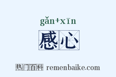 感心是什么意思的图片
